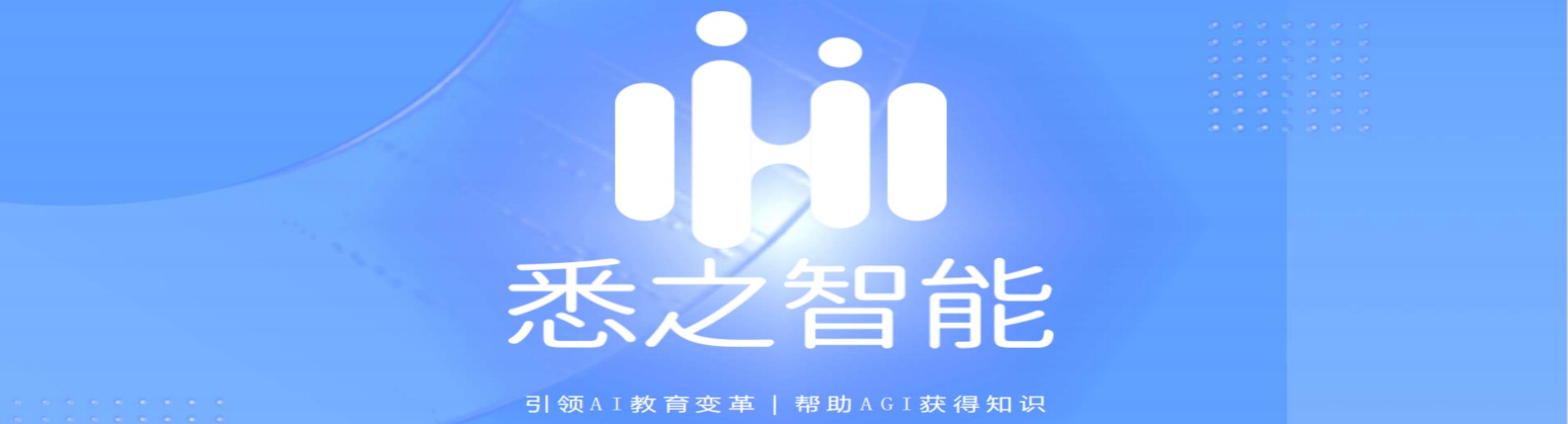 北京悉之AI学教育